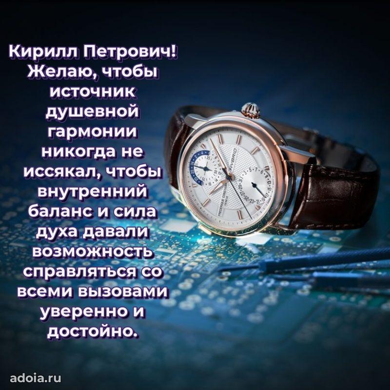 Сильное и искреннее поздравление Кириллу Петровичу