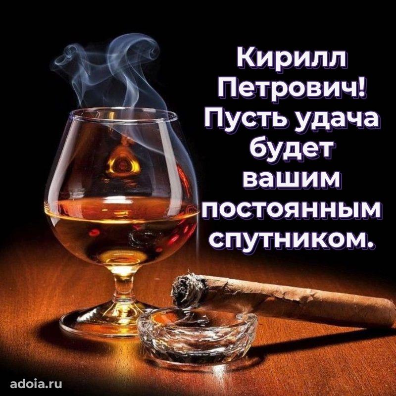 Праздничный дизайн открытки Кириллу Петровичу