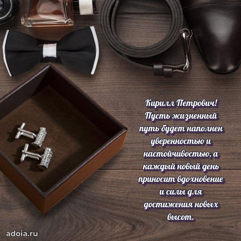 Яркая открытка с днем рождения Кириллу Петровичу