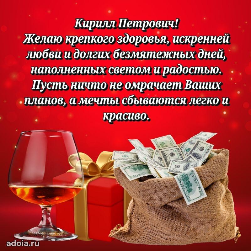 Праздничная мужская открытка в честь Кириллу Петровичу