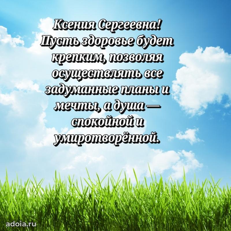 Светлая и добрая открытка Ксении Сергеевне