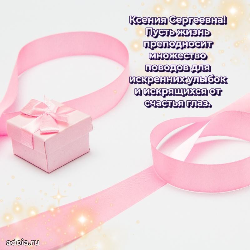 Открытка с мягкими цветами Ксении Сергеевне