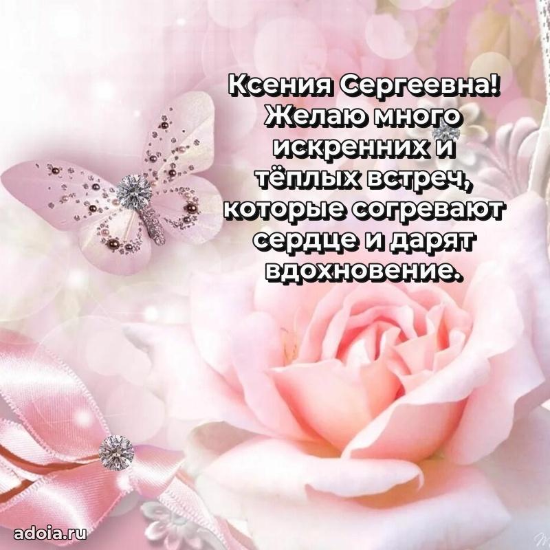 Волшебная поздравительная открытка Ксении Сергеевне