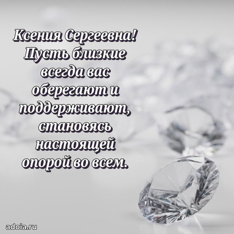 Элегантное поздравление с днем рождения Ксении Сергеевне