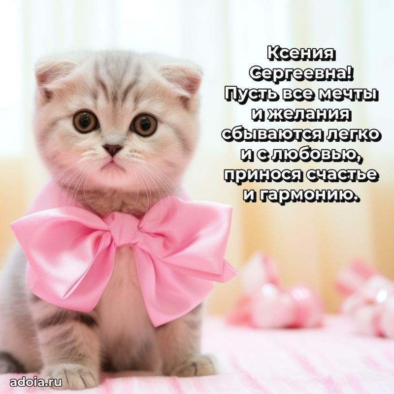 Весеннее поздравление в картинке Ксении Сергеевне