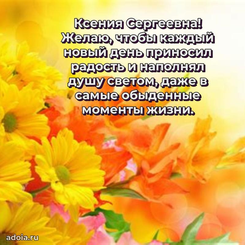 Праздничное письмо с поздравлениями Ксении Сергеевне
