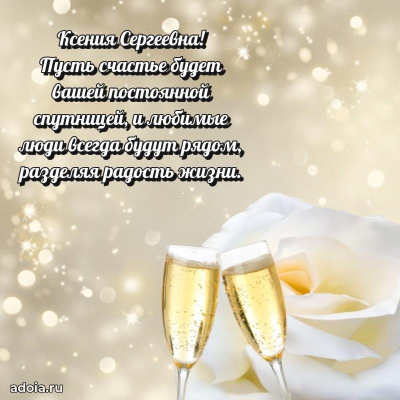 Солнечная открытка с поздравлениями Ксении Сергеевне