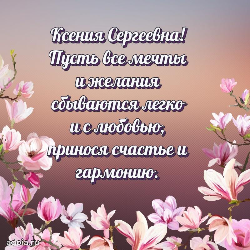 Золотая поздравительная открытка Ксении Сергеевне