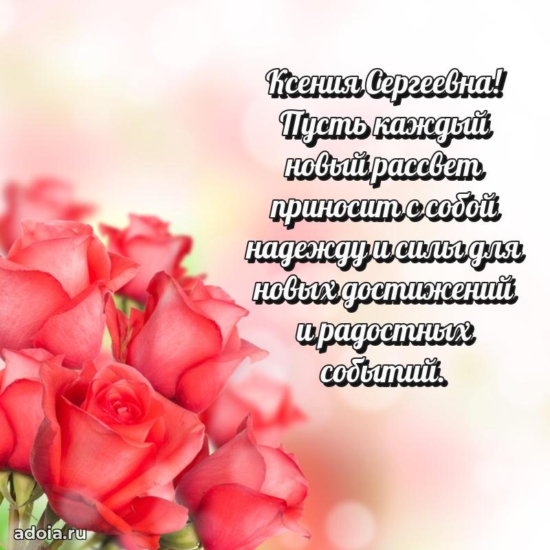 Лучшая открытка с пожеланиями Ксении Сергеевне