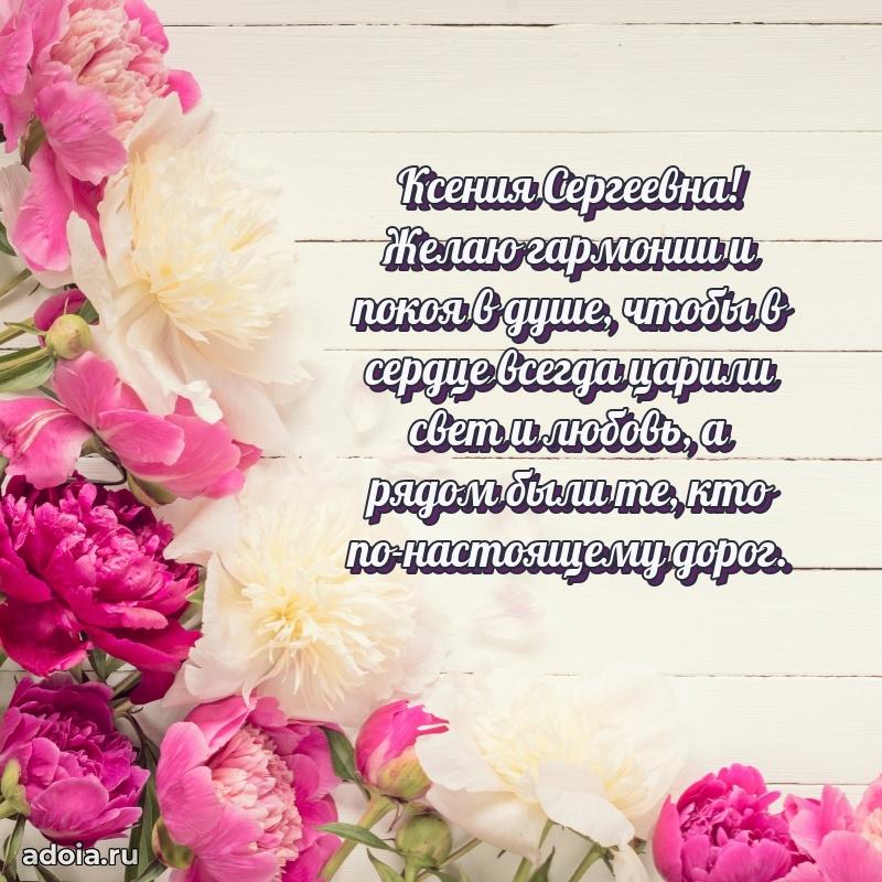 Теплая и душевная открытка Ксении Сергеевне
