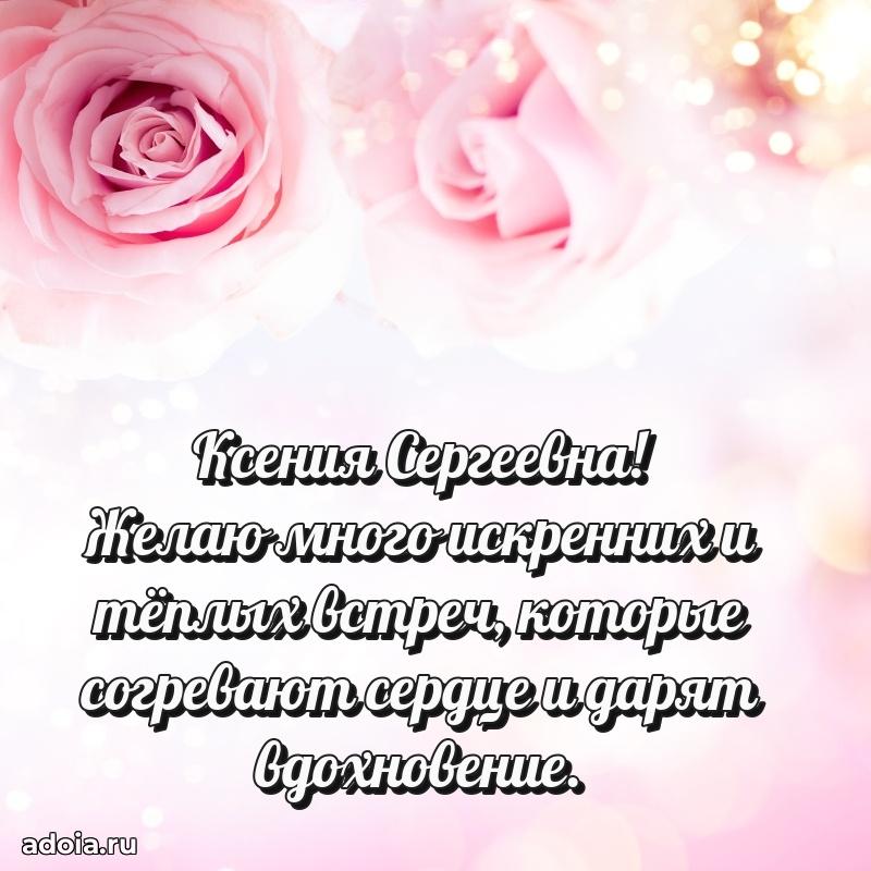 Светлая открытка с поздравлением Ксении Сергеевне