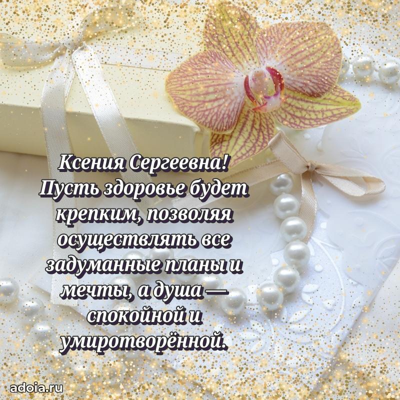 Красивое поздравление в картинках Ксении Сергеевне