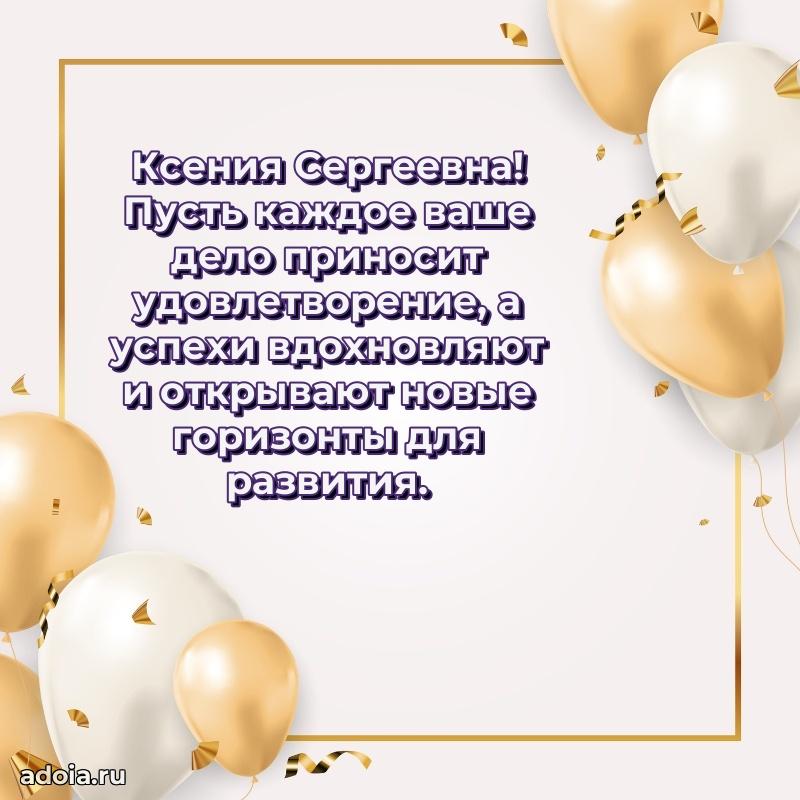 Нежное поздравление Ксении Сергеевне