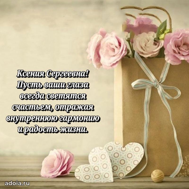 Трогательное поздравление Ксении Сергеевне в картинках