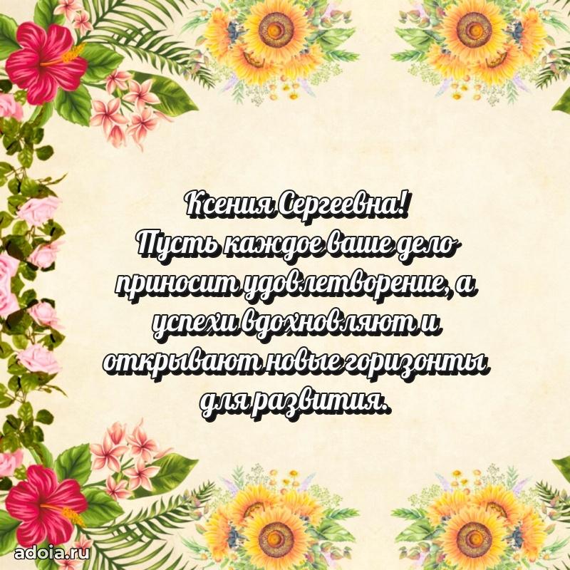 70 лет поздравление Ксении Сергеевне открытка