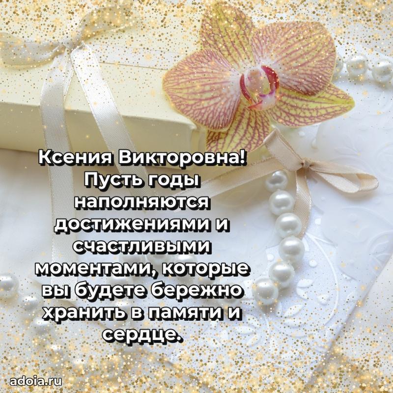 Пожелания счастья и радости Ксении Викторовне