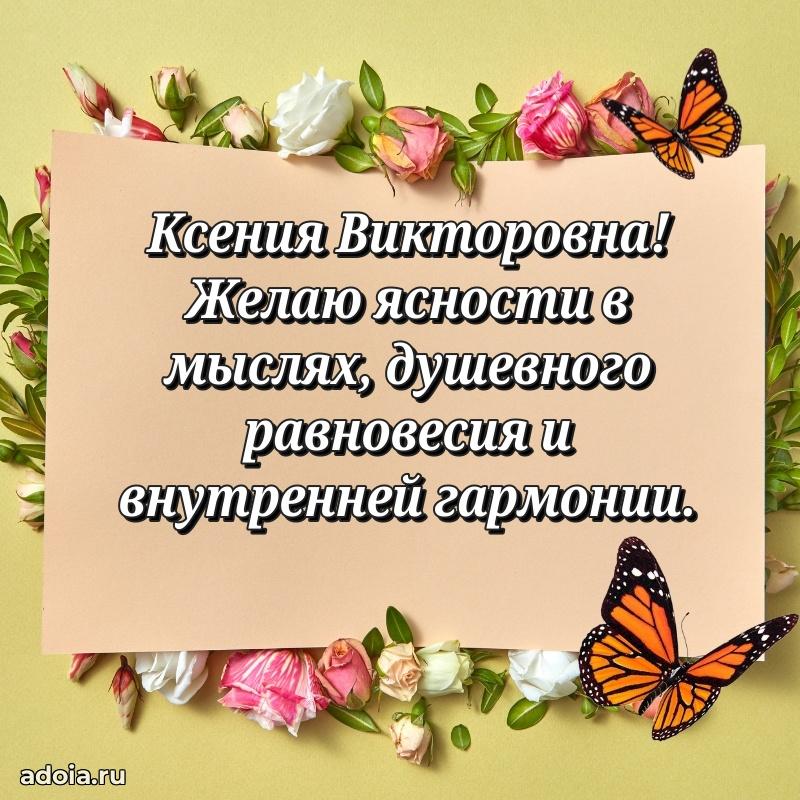 Светлая и добрая открытка Ксении Викторовне