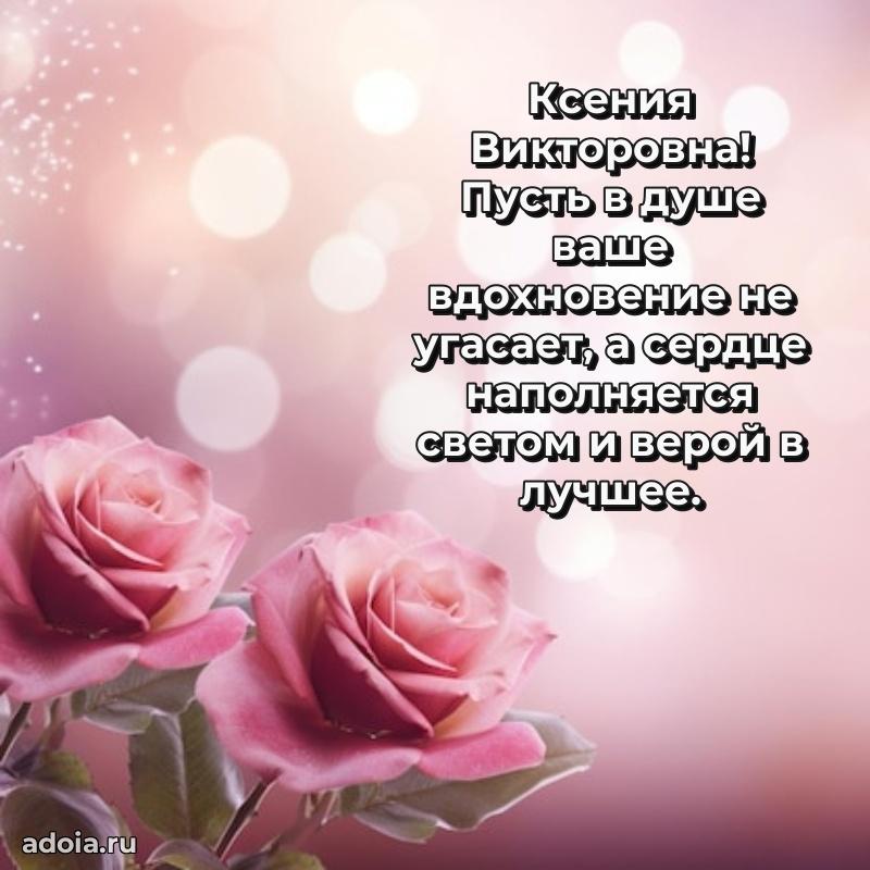 Открытка с мягкими цветами Ксении Викторовне