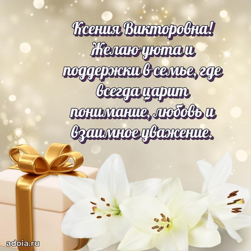 Праздничное сияние в поздравлении Ксении Викторовне