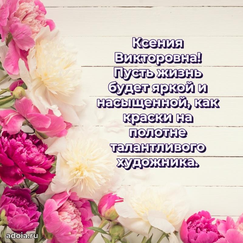 Улыбка и радость в поздравлении Ксении Викторовне
