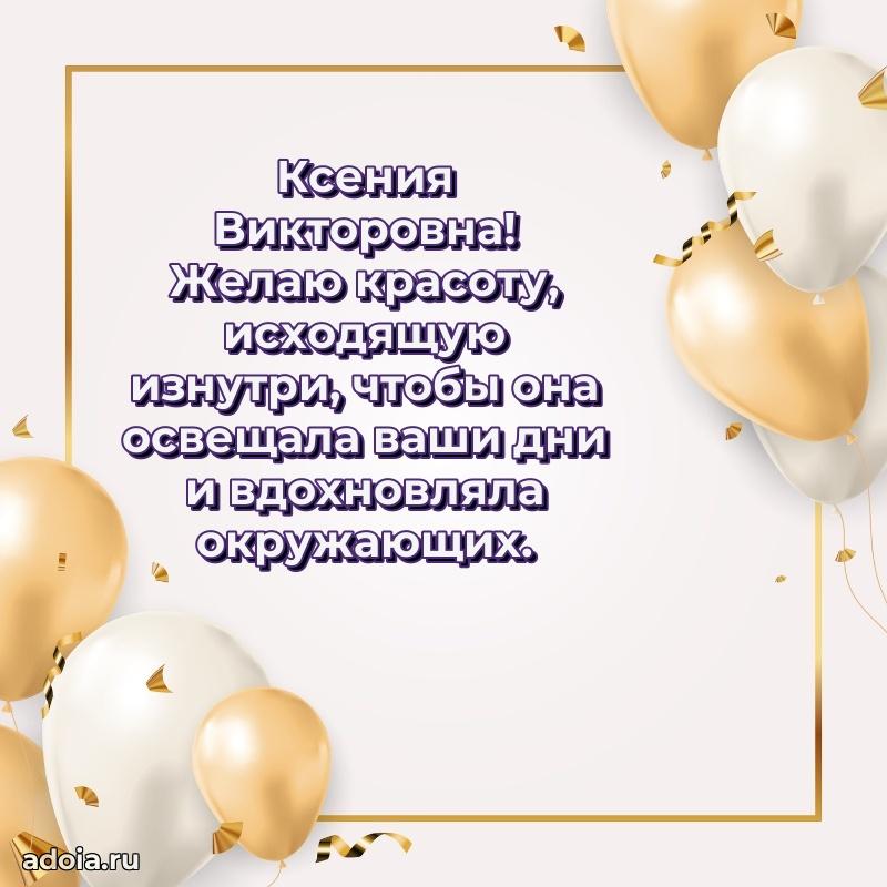 Весеннее поздравление в картинке Ксении Викторовне