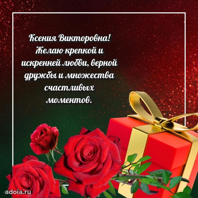 Открытка с цветами и поздравлениями Ксении Викторовне