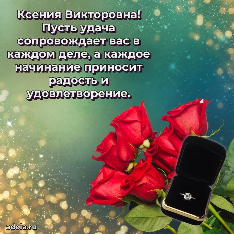 С юбилеем картинка 45 лет Ксении Викторовне