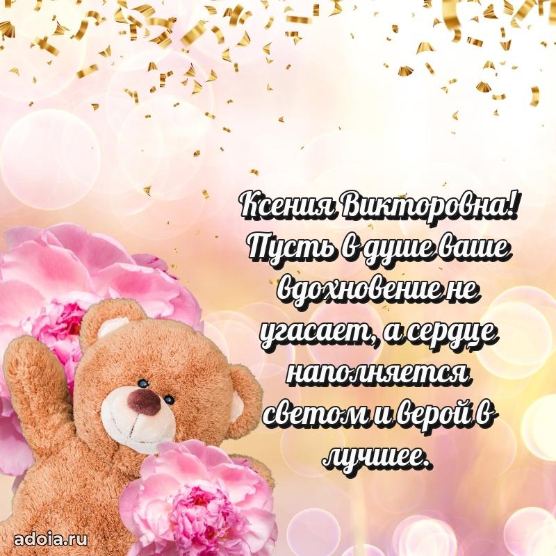 Золотая поздравительная открытка Ксении Викторовне