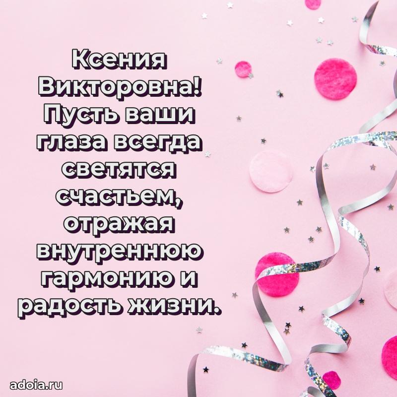 Доброе поздравление в открытке Ксении Викторовне
