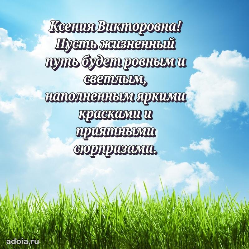 Лучшие пожелания Ксении Викторовне