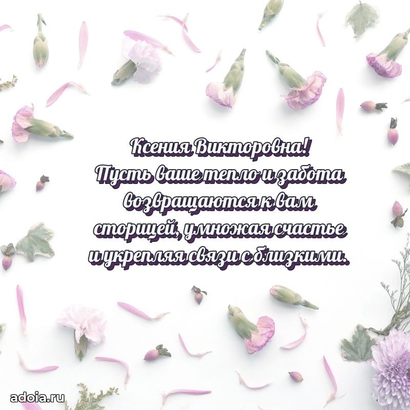 Искренняя открытка Ксении Викторовне на день рождения