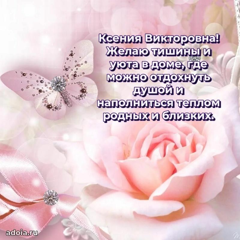 Нежное поздравление Ксении Викторовне