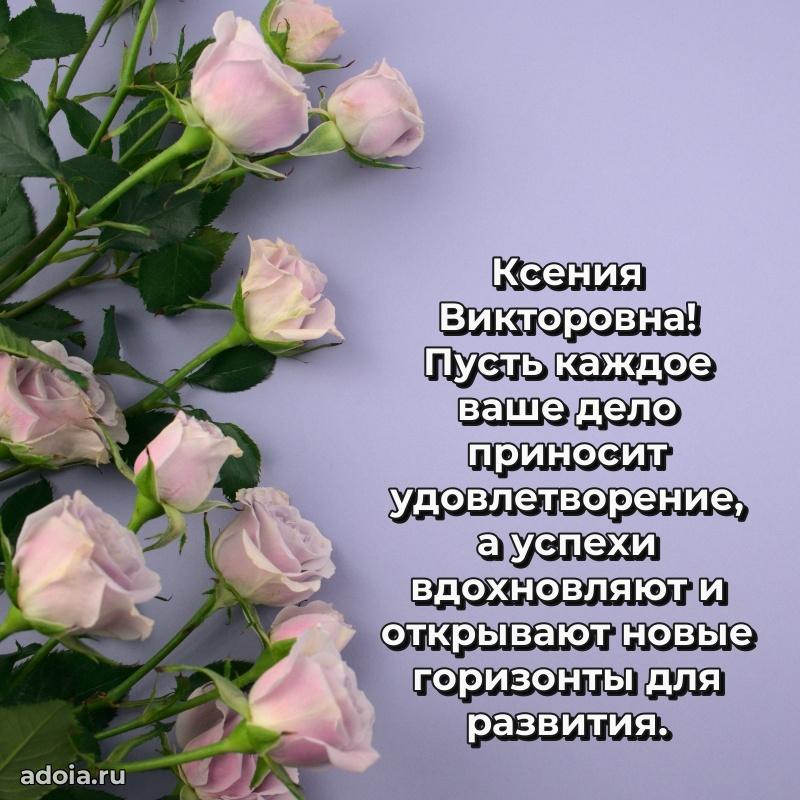 Ярка открытка Ксении Викторовне с юбилеем