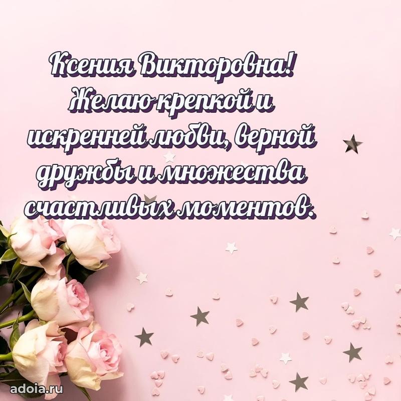 С днем рождения! Открытка Ксении Викторовне