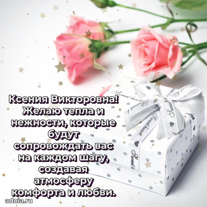 70 лет поздравление Ксении Викторовне открытка