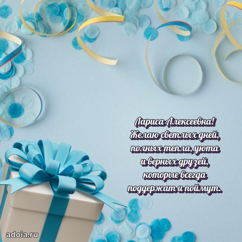 Светлая и добрая открытка Ларисе Алексеевне