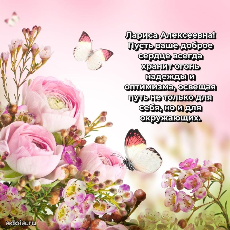 Открытка с мягкими цветами Ларисе Алексеевне