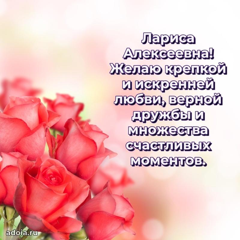 70 лет поздравление с юбилеем Ларисе Алексеевне в открытке