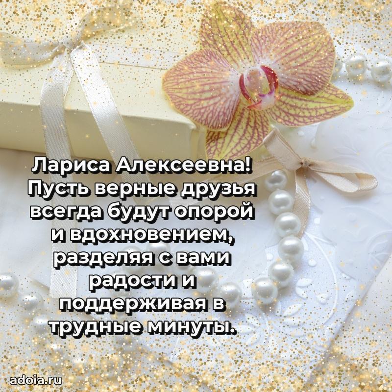 Праздничное сияние в поздравлении Ларисе Алексеевне