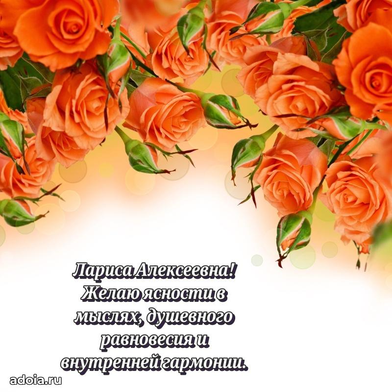 Волшебная поздравительная открытка Ларисе Алексеевне