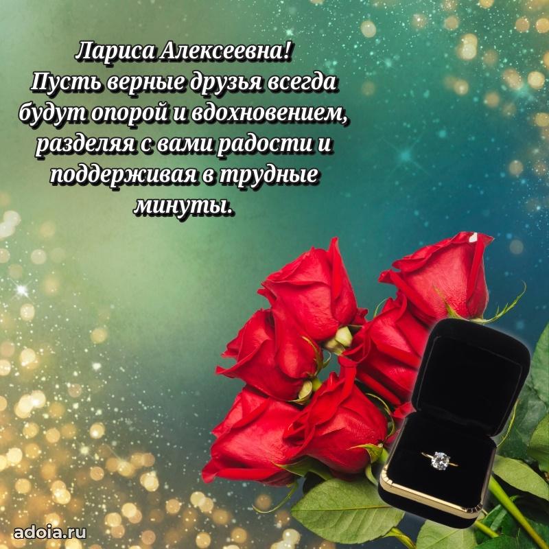 Улыбка и радость в поздравлении Ларисе Алексеевне