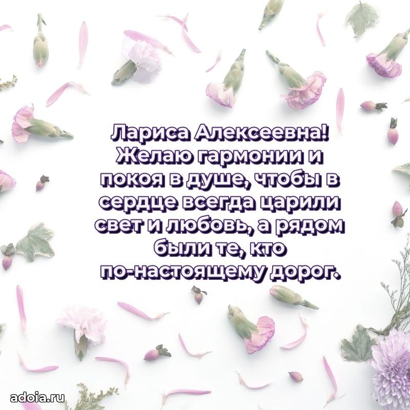 Элегантное поздравление с днем рождения Ларисе Алексеевне