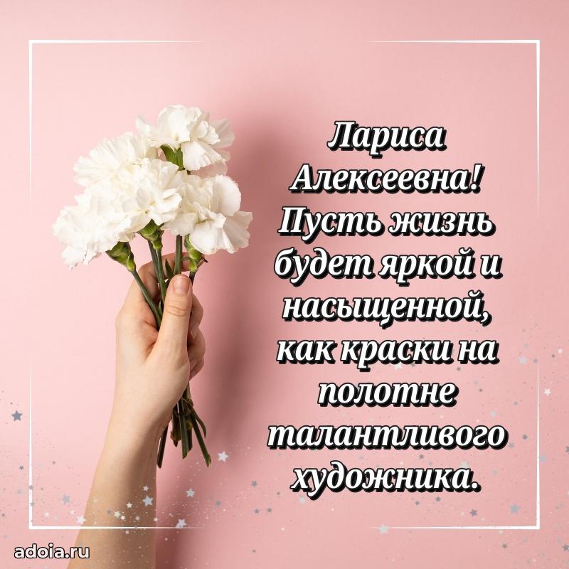 Открытка с цветами и поздравлениями Ларисе Алексеевне