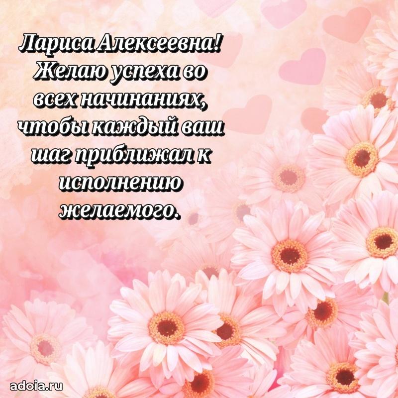 С юбилеем картинка 45 лет Ларисе Алексеевне