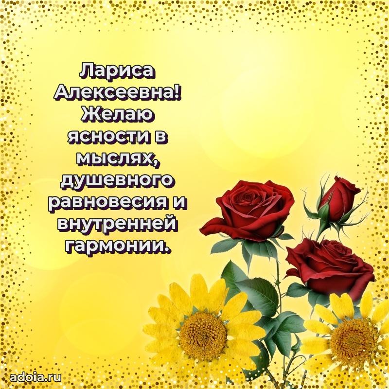 Солнечная открытка с поздравлениями Ларисе Алексеевне