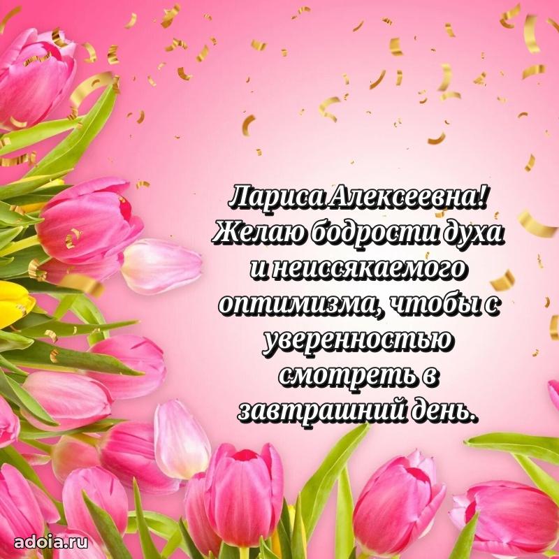 Золотая поздравительная открытка Ларисе Алексеевне