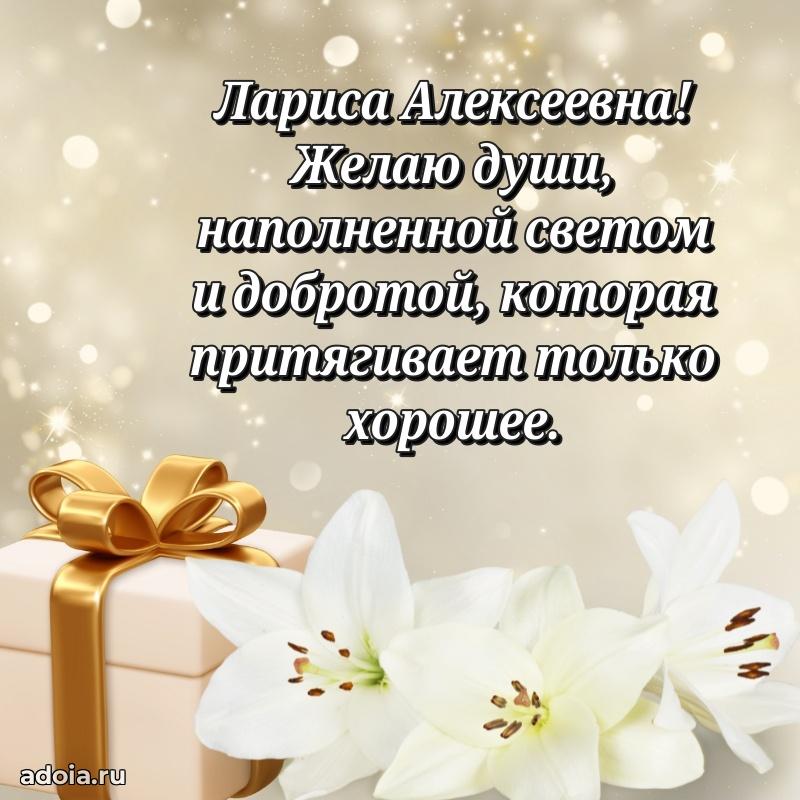 80 лет поздравление Ларисе Алексеевне в картинке