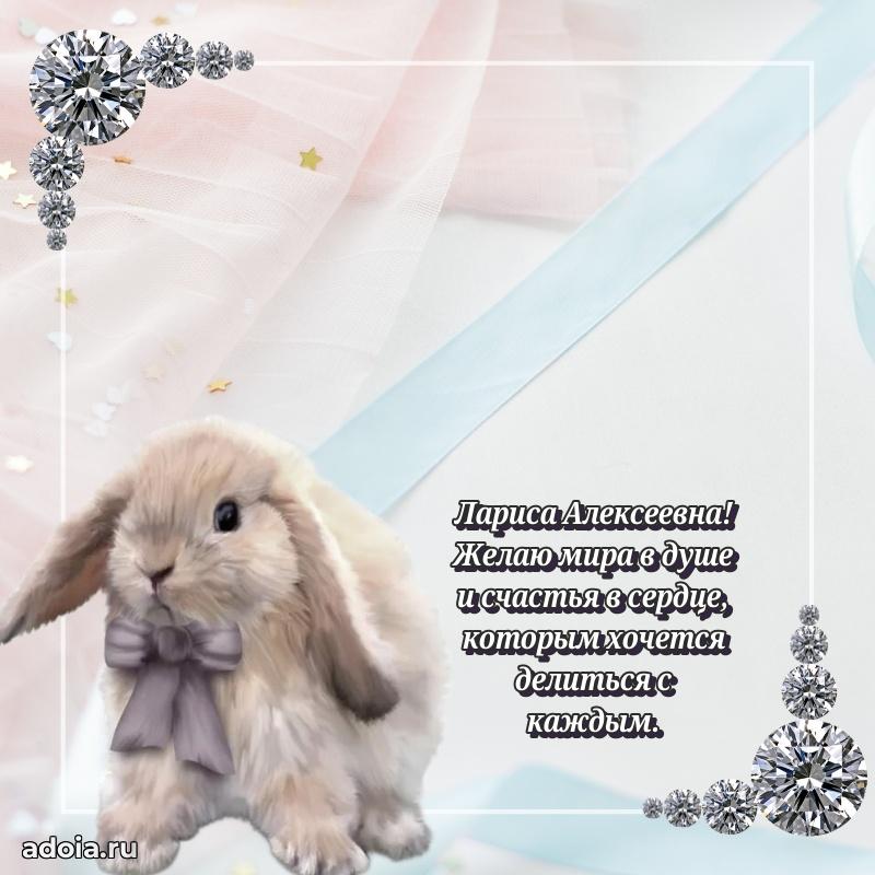 Доброе поздравление в открытке Ларисе Алексеевне