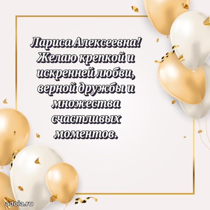 Подарок в виде открытки Ларисе Алексеевне
