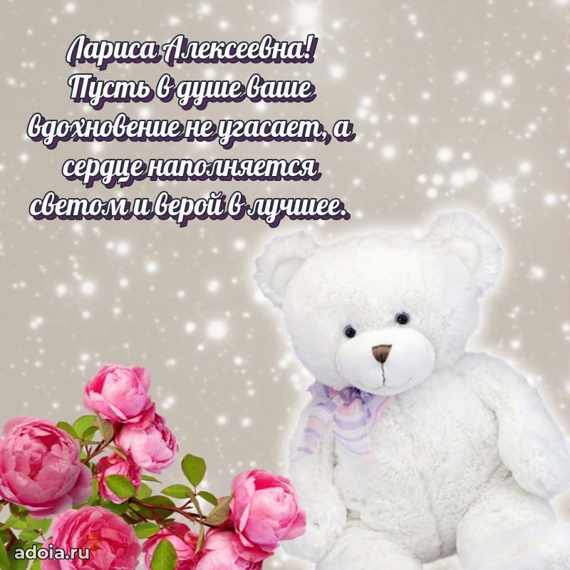 Милое поздравление Ларисе Алексеевне с днем рождения